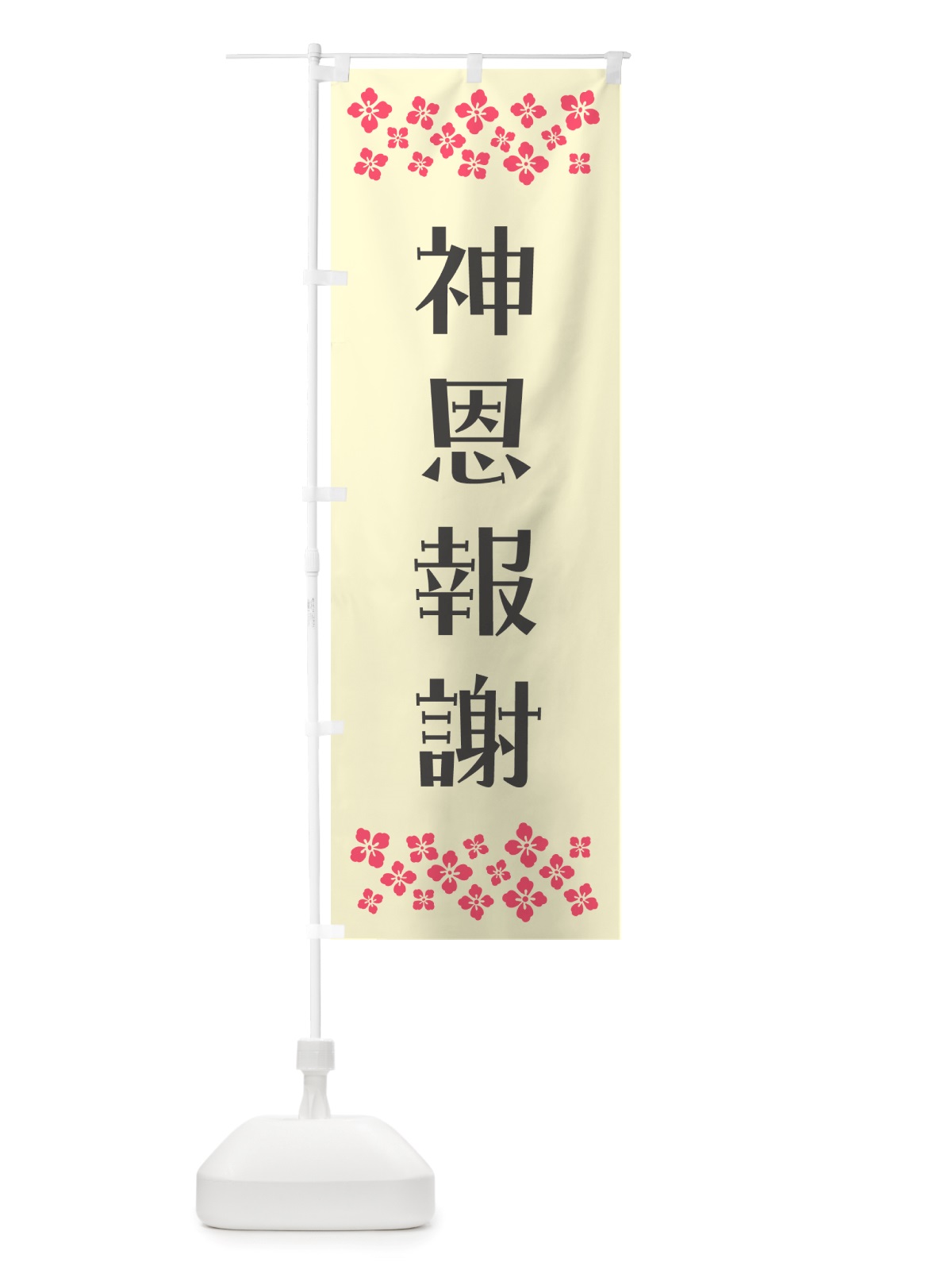 のぼり 神恩報謝・祈願 のぼり旗 NGK5(デザイン【C】)