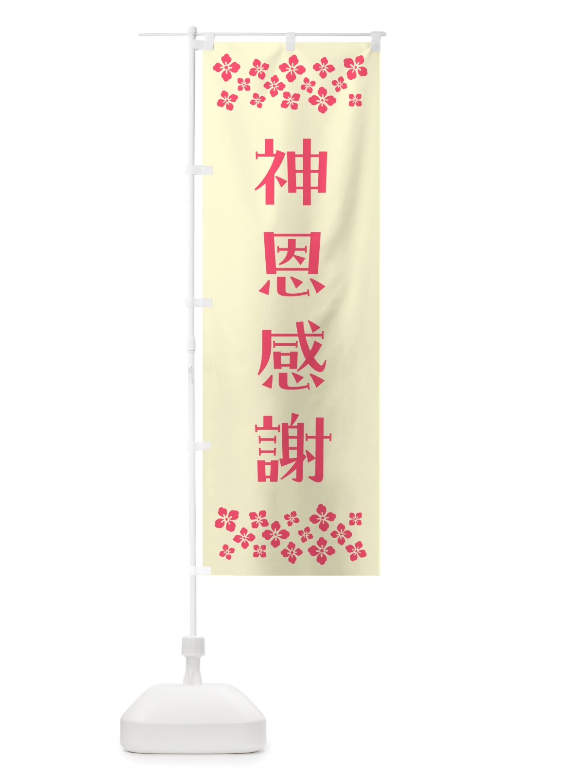 のぼり 神恩感謝・祈願 のぼり旗 NGK6(デザイン【A】)