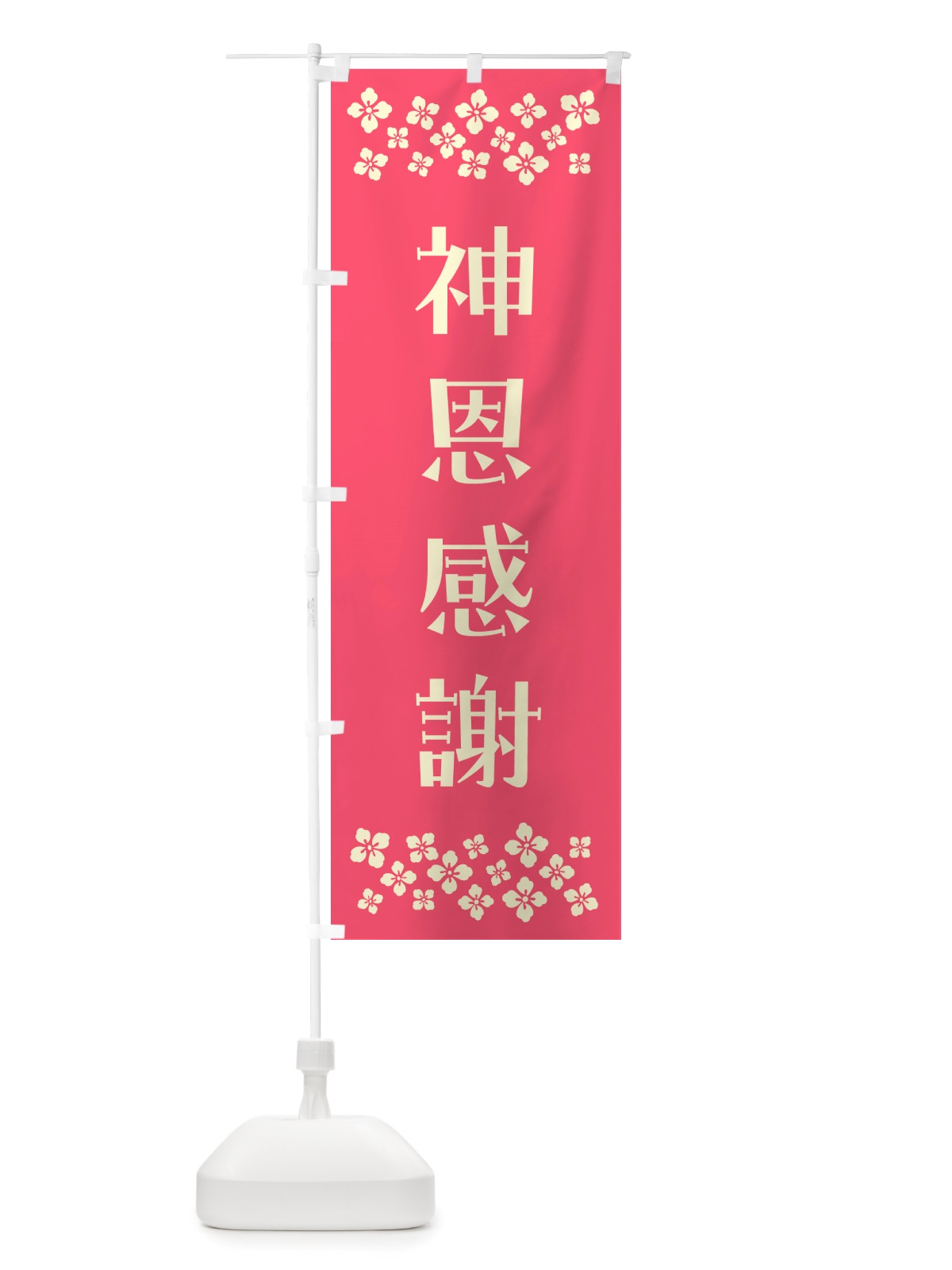 のぼり 神恩感謝・祈願 のぼり旗 NGK6(デザイン【B】)