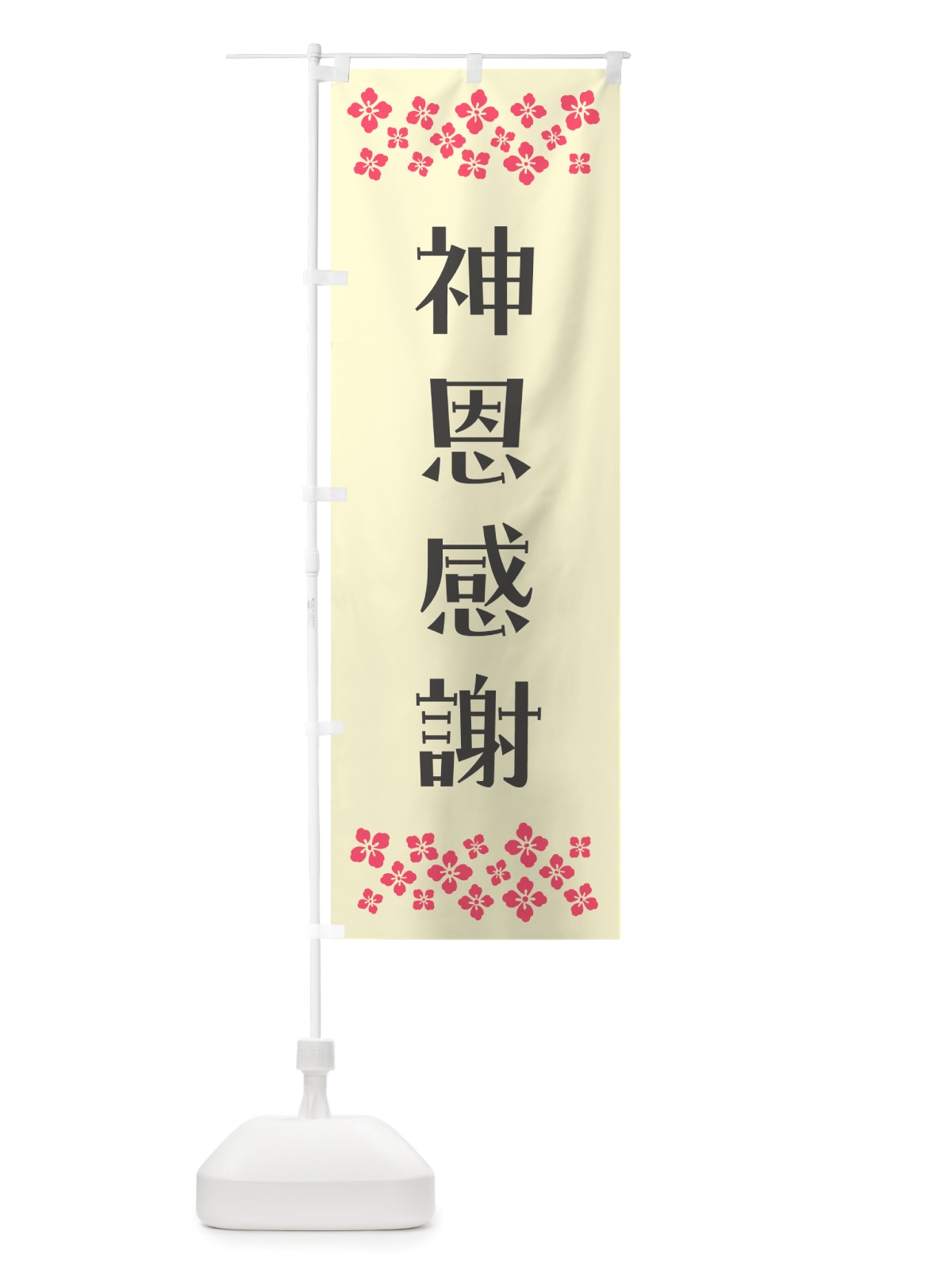 のぼり 神恩感謝・祈願 のぼり旗 NGK6(デザイン【C】)