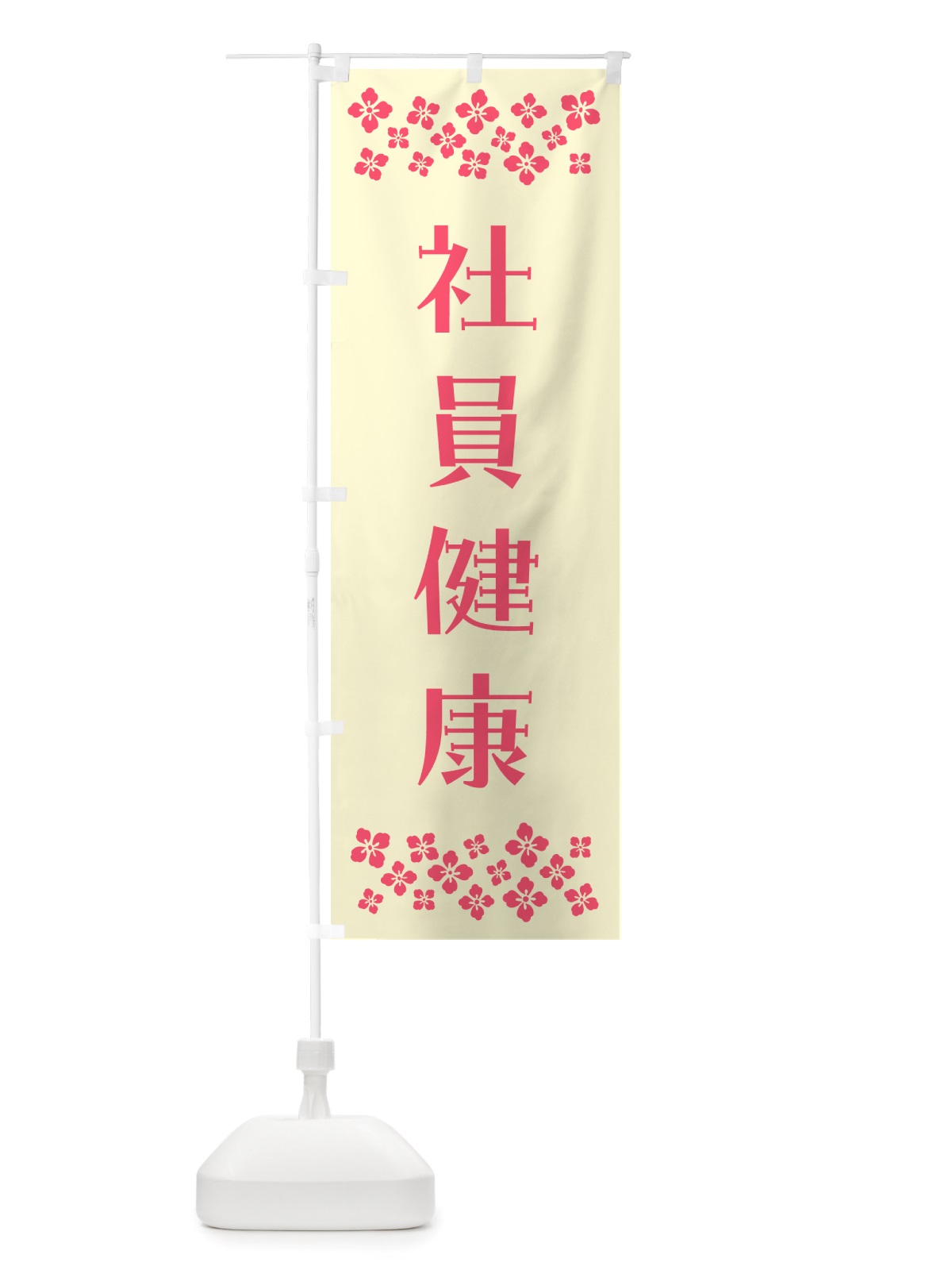 のぼり 社員健康・祈願 のぼり旗 NGK7(デザイン【A】)