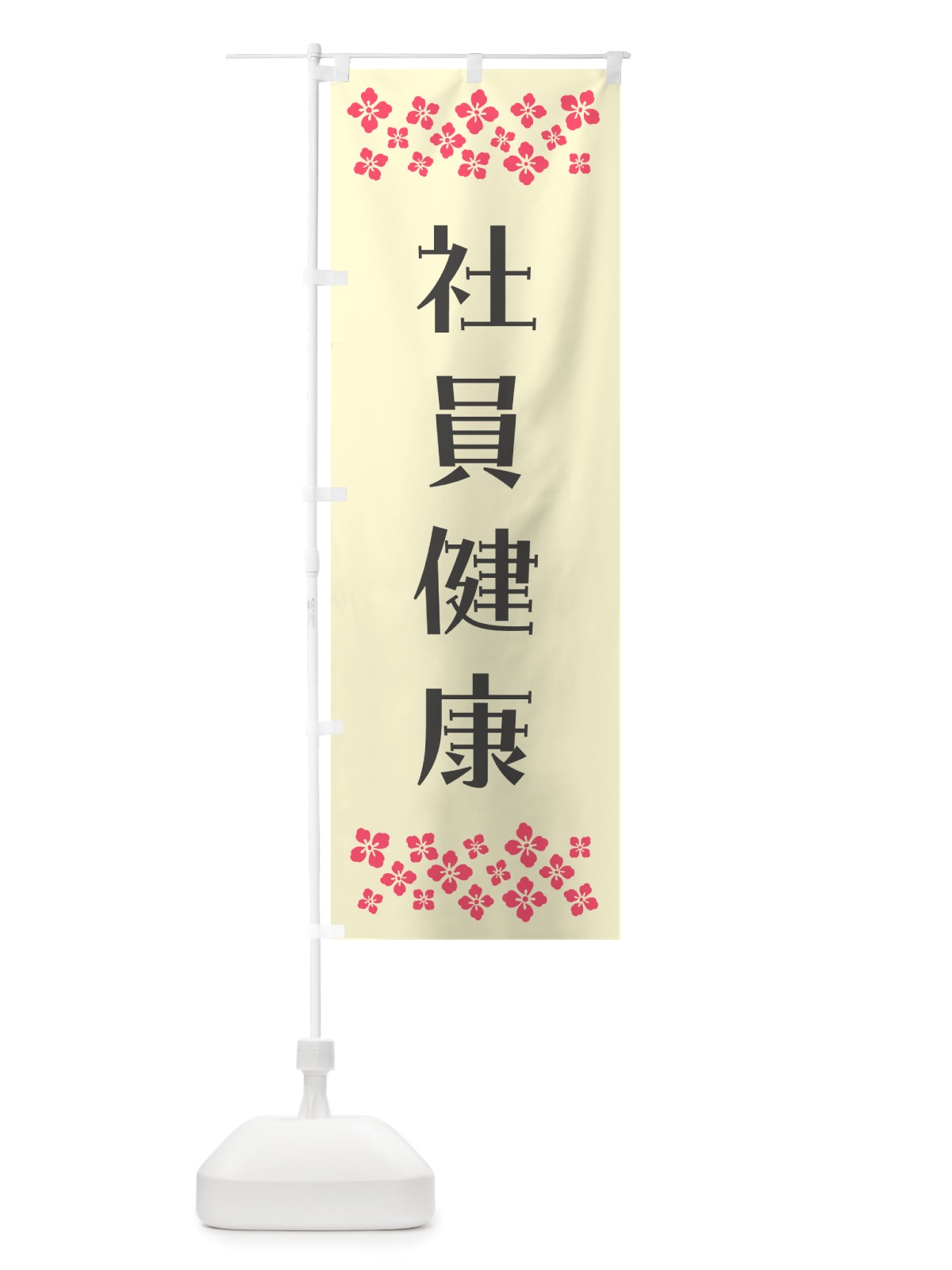 のぼり 社員健康・祈願 のぼり旗 NGK7(デザイン【C】)