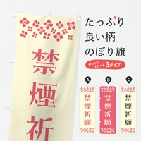 のぼり 禁煙祈願・祈願 のぼり旗 NGK8