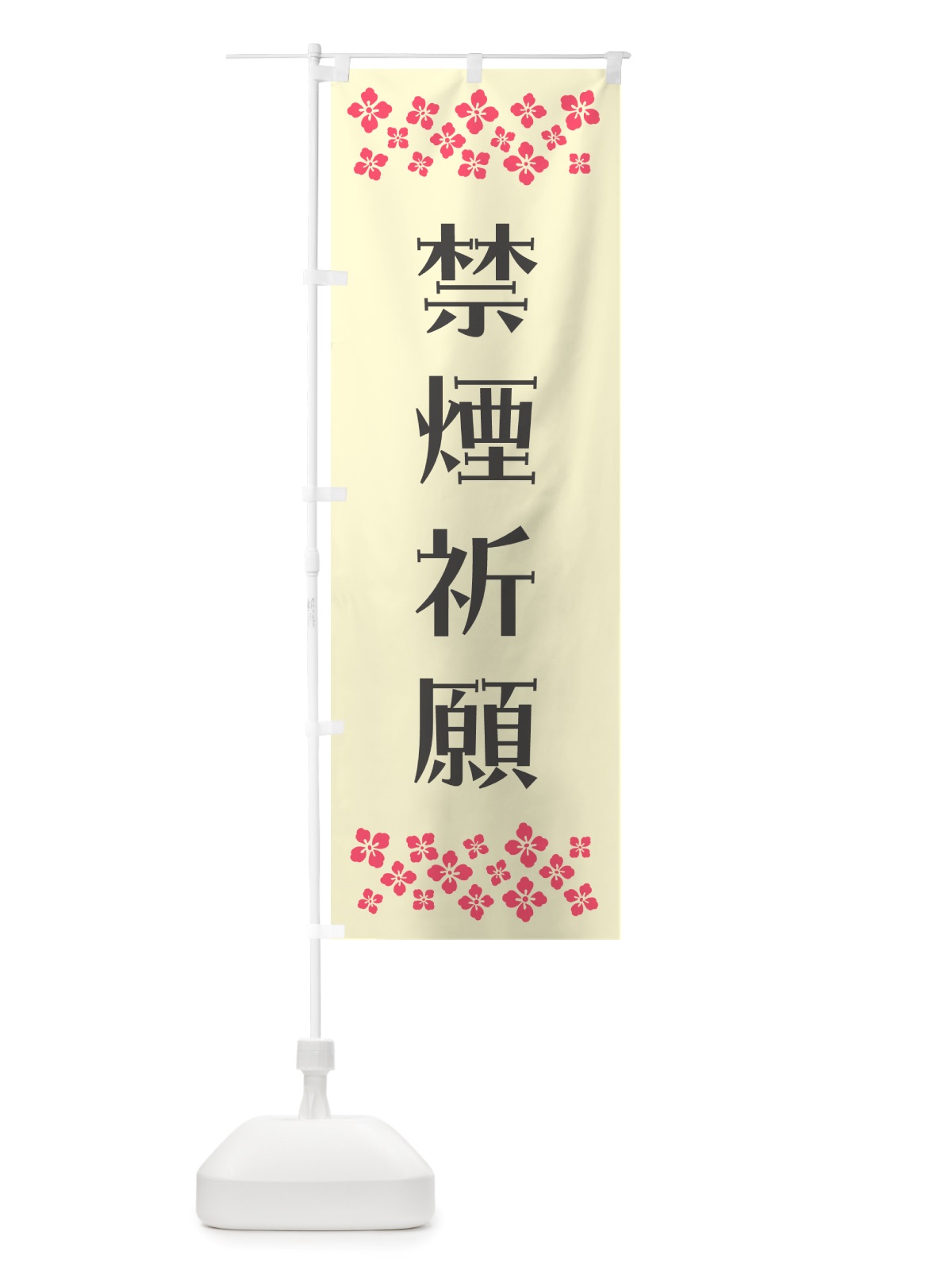 のぼり 禁煙祈願・祈願 のぼり旗 NGK8(デザイン【C】)