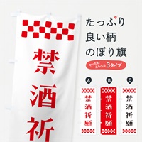 のぼり 禁酒祈願・祈願 のぼり旗 NGK9