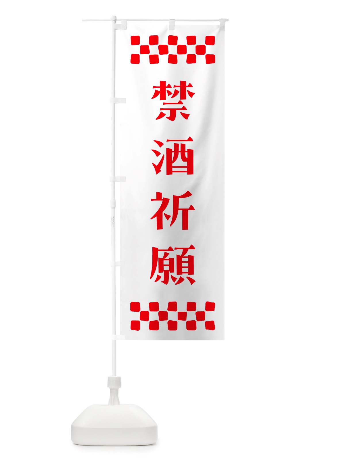 のぼり 禁酒祈願・祈願 のぼり旗 NGK9(デザイン【A】)