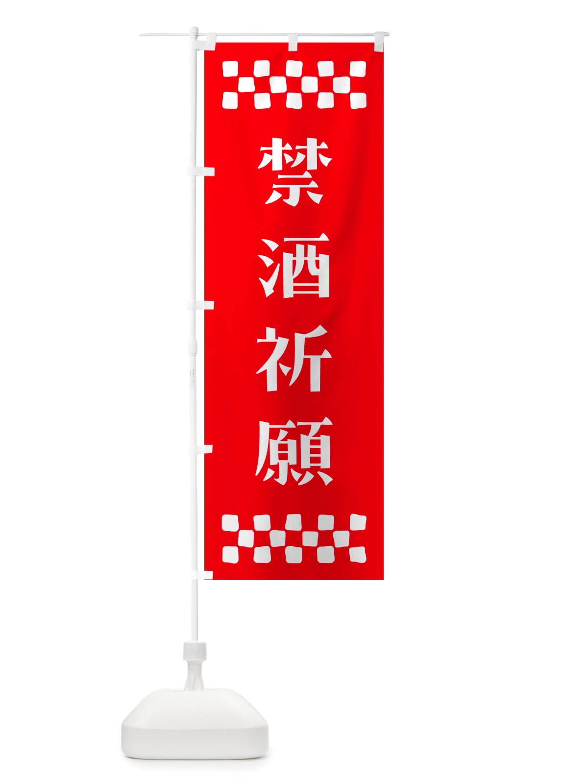 のぼり 禁酒祈願・祈願 のぼり旗 NGK9(デザイン【B】)