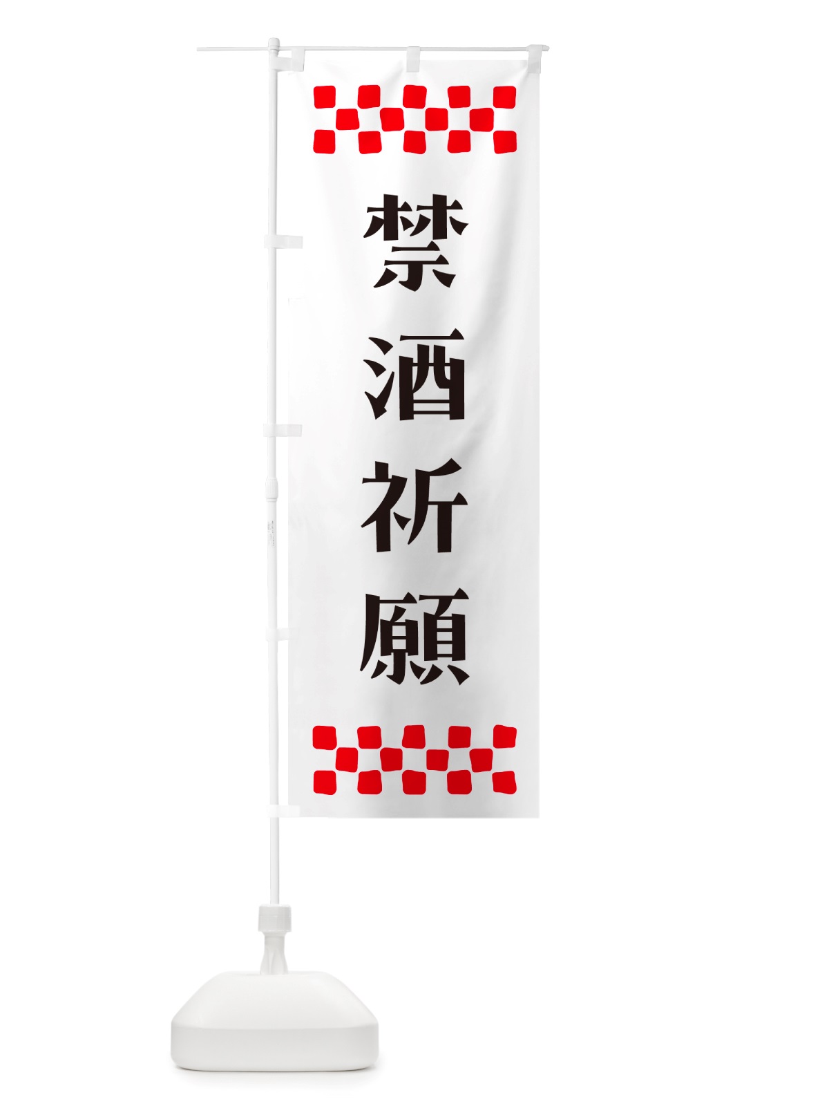 のぼり 禁酒祈願・祈願 のぼり旗 NGK9(デザイン【C】)