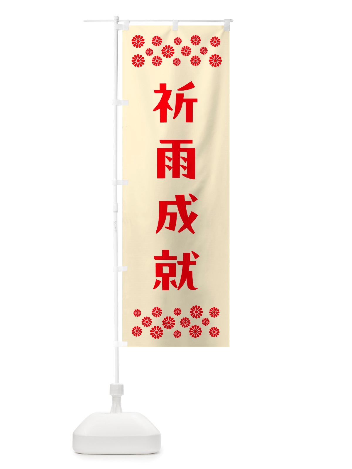 のぼり 祈雨成就・祈願 のぼり旗 NGKA(デザイン【A】)