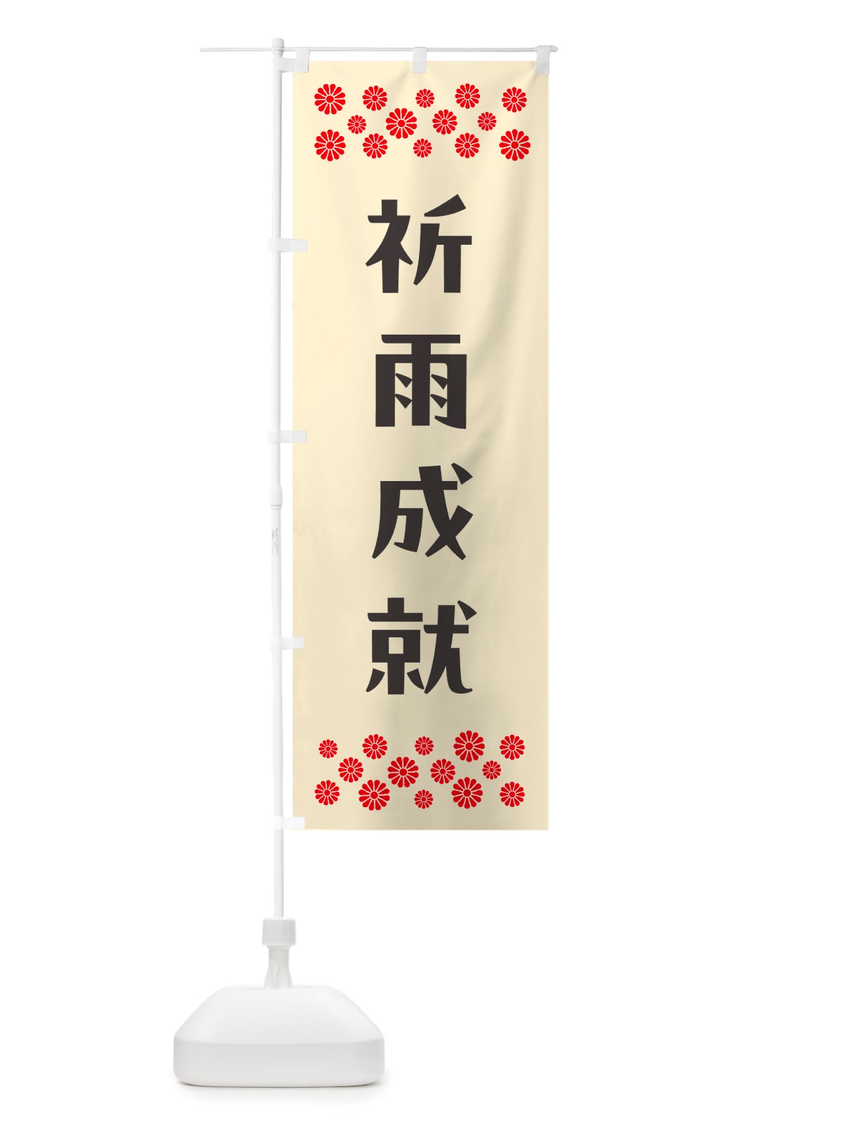 のぼり 祈雨成就・祈願 のぼり旗 NGKA(デザイン【C】)