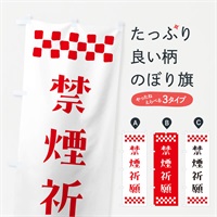 のぼり 禁煙祈願・祈願 のぼり旗 NGKC