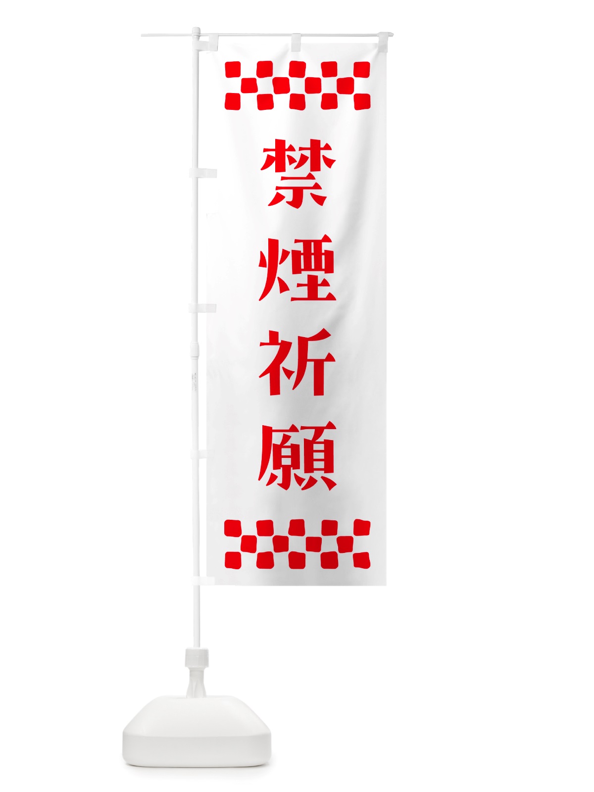 のぼり 禁煙祈願・祈願 のぼり旗 NGKC(デザイン【A】)