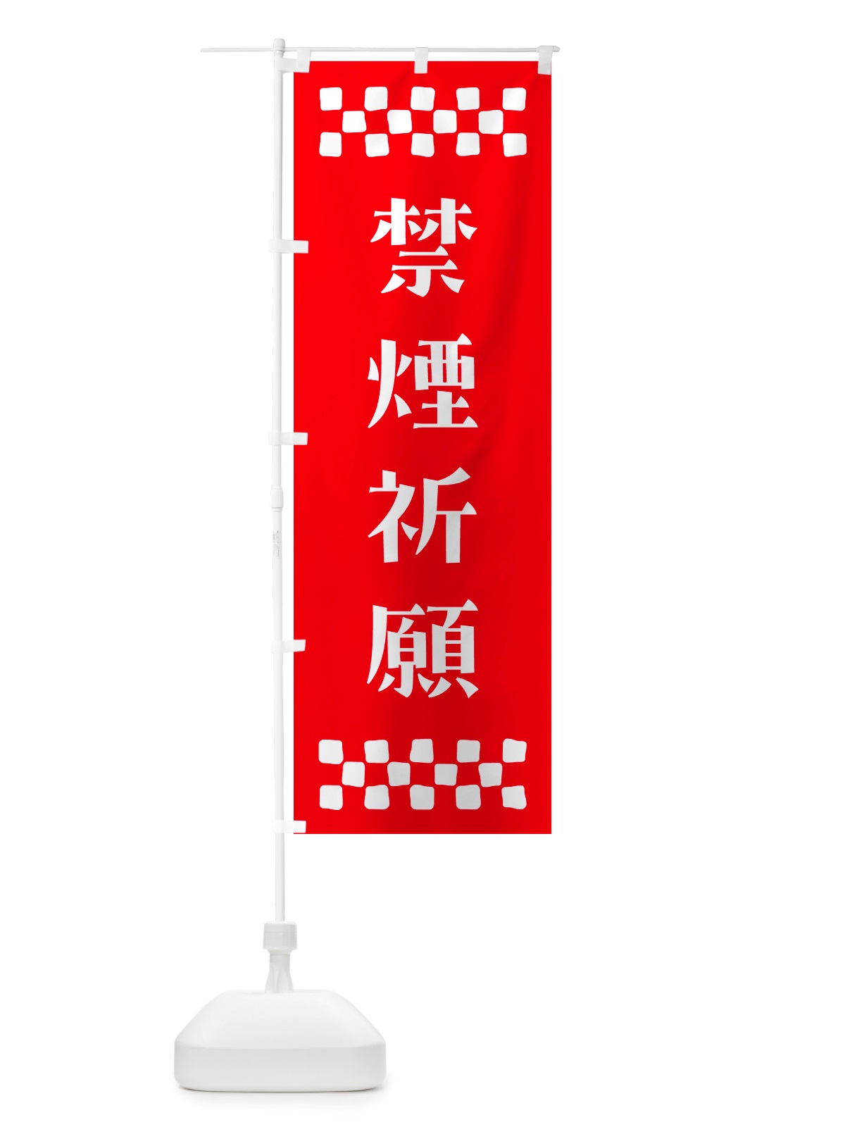 のぼり 禁煙祈願・祈願 のぼり旗 NGKC(デザイン【B】)