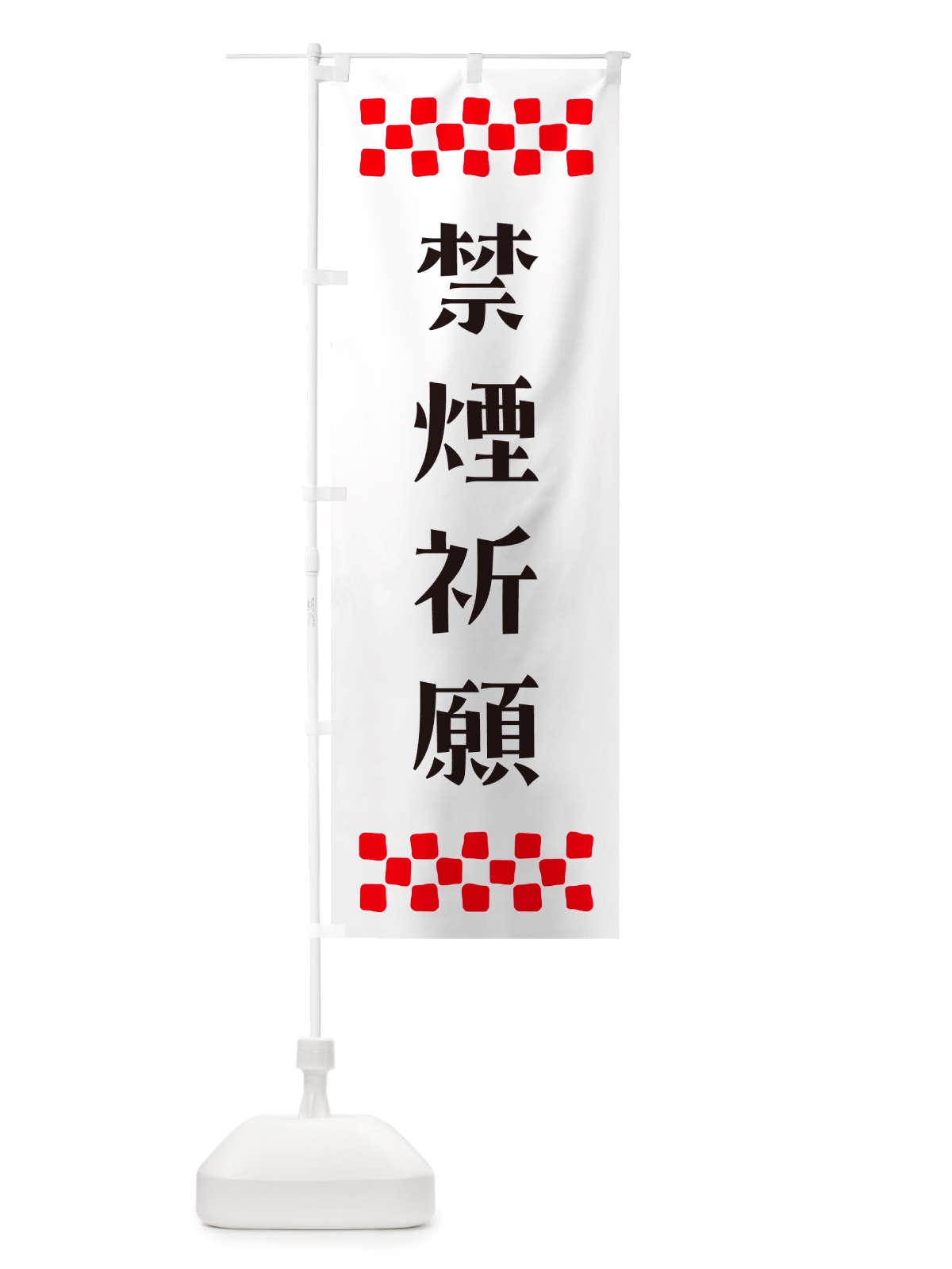 のぼり 禁煙祈願・祈願 のぼり旗 NGKC(デザイン【C】)