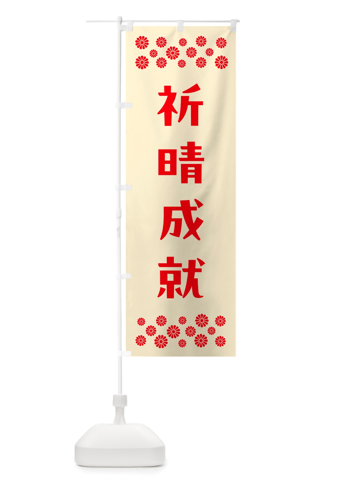 のぼり 祈晴成就・祈願 のぼり旗 NGKF(デザイン【A】)
