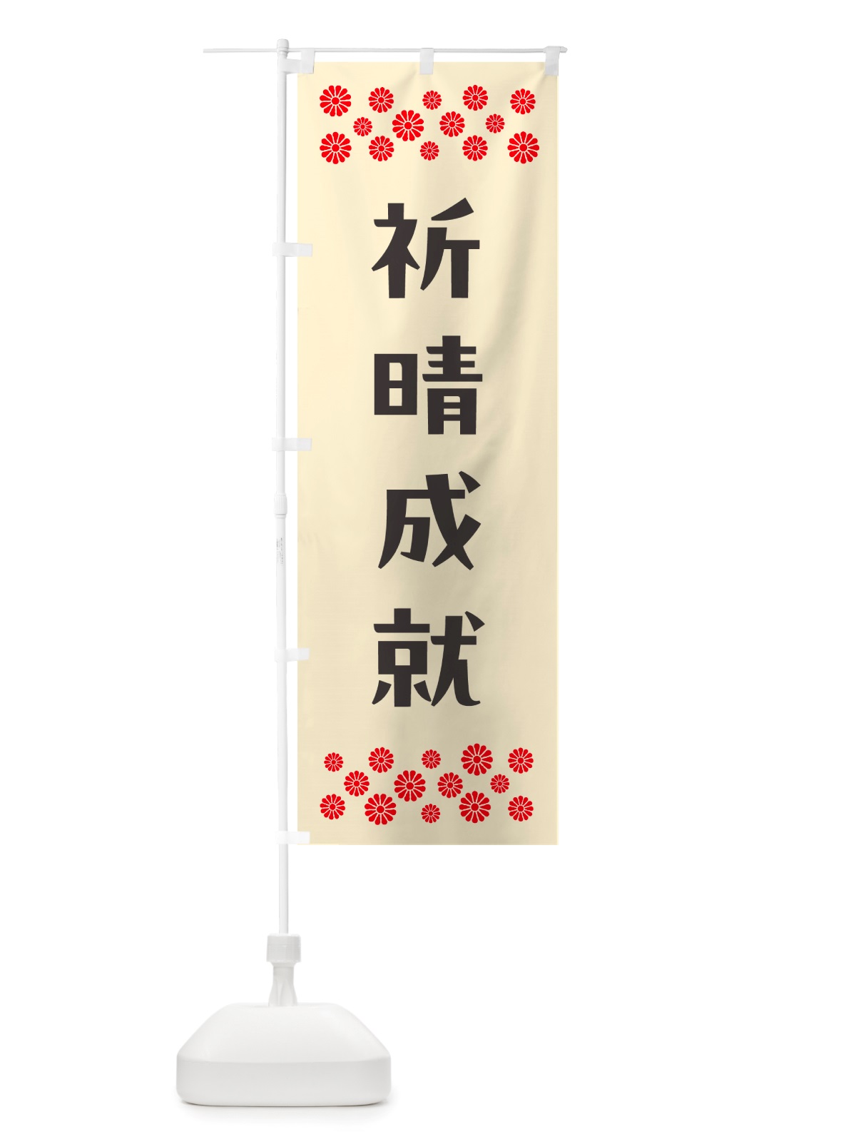 のぼり 祈晴成就・祈願 のぼり旗 NGKF(デザイン【C】)