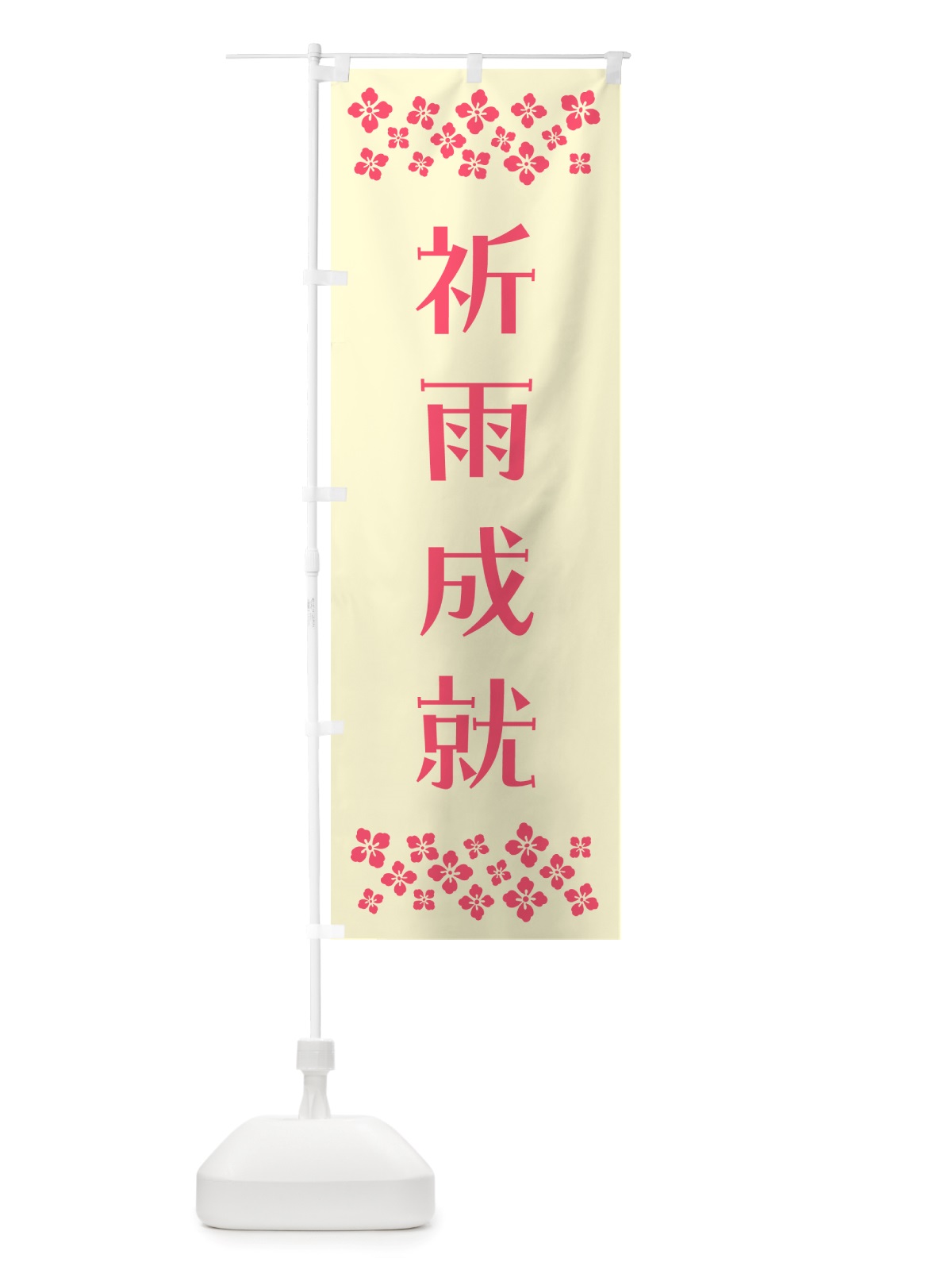 のぼり 祈雨成就・祈願 のぼり旗 NGKG(デザイン【A】)