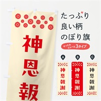 のぼり 神恩報謝・祈願 のぼり旗 NGKH