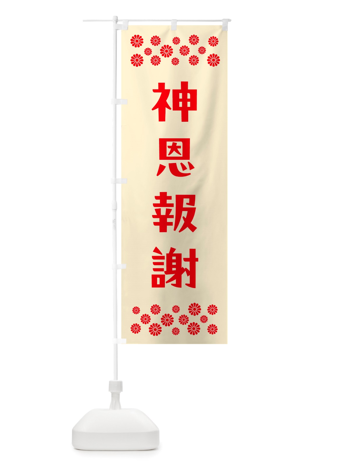 のぼり 神恩報謝・祈願 のぼり旗 NGKH(デザイン【A】)