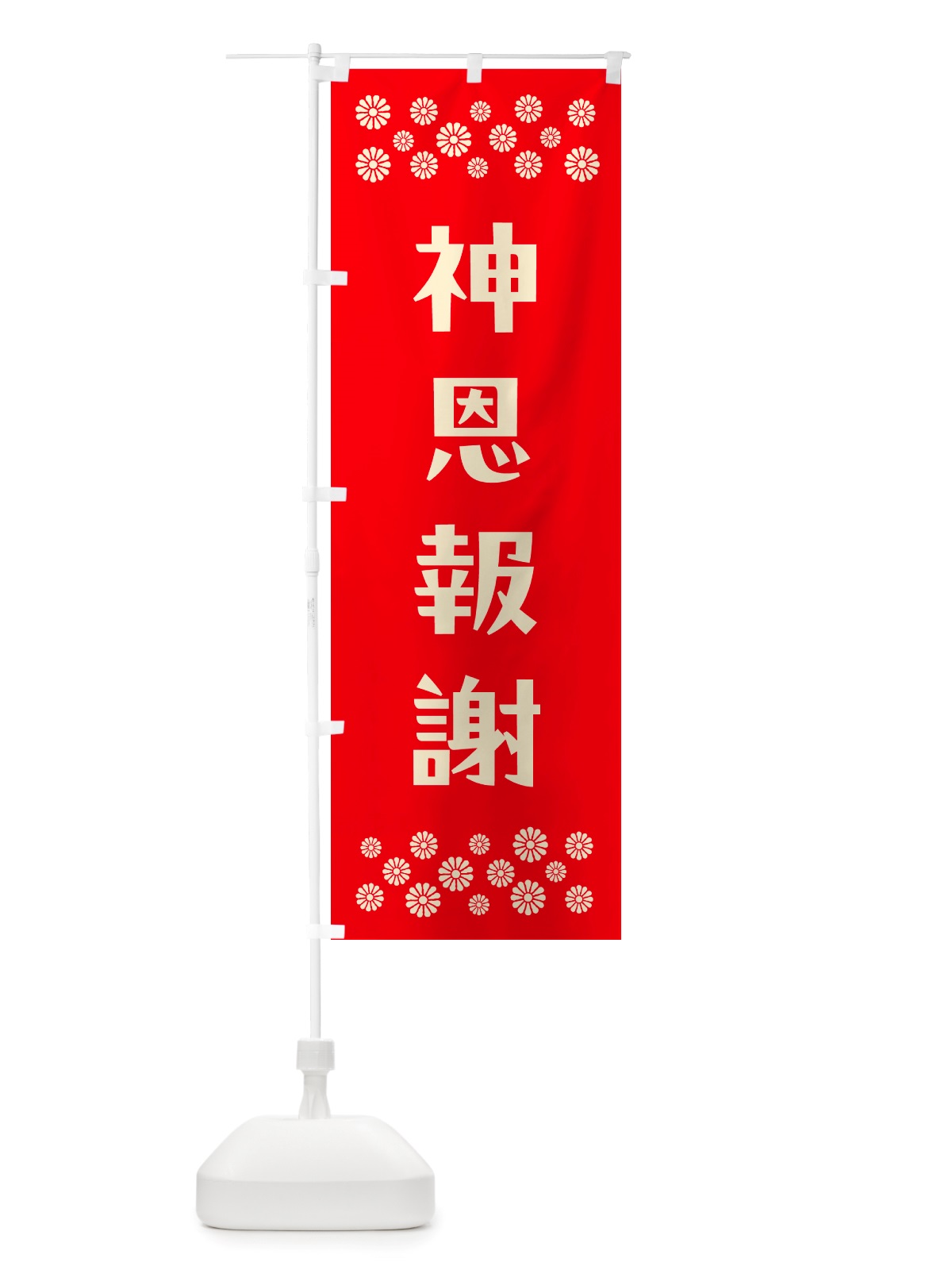 のぼり 神恩報謝・祈願 のぼり旗 NGKH(デザイン【B】)