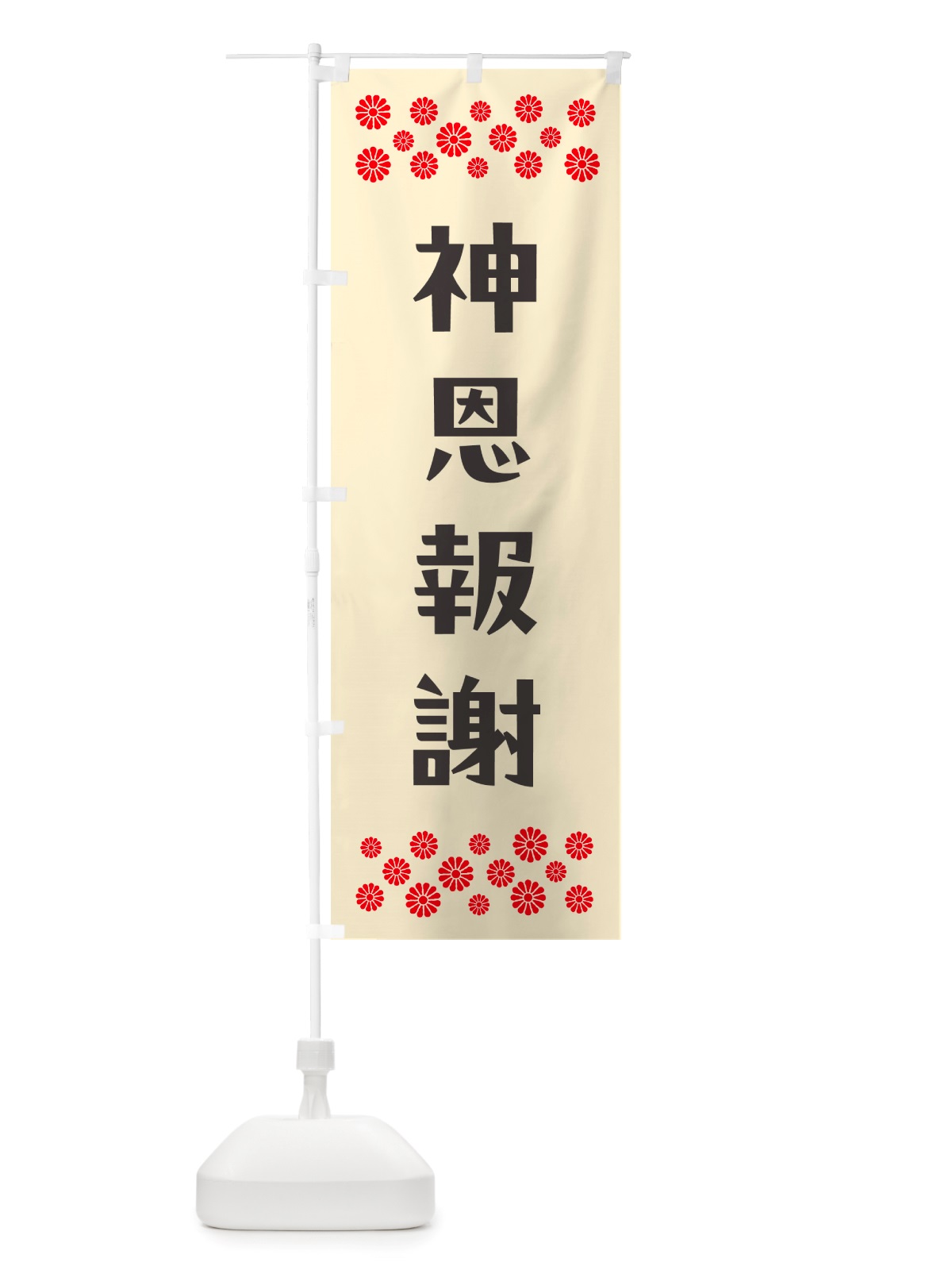 のぼり 神恩報謝・祈願 のぼり旗 NGKH(デザイン【C】)