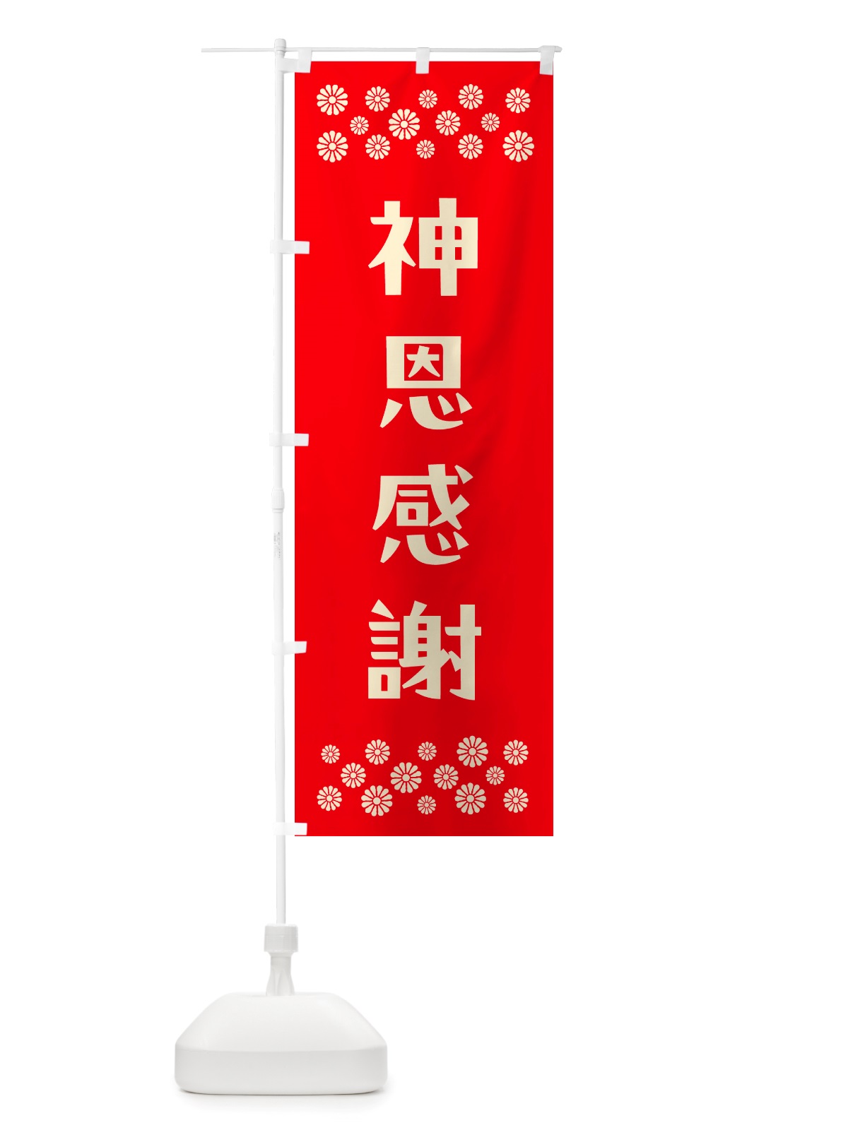 のぼり 神恩感謝・祈願 のぼり旗 NGKJ(デザイン【B】)
