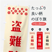 のぼり 盗難除・祈願 のぼり旗 NGKK