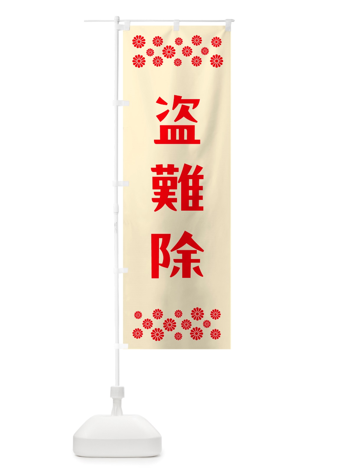 のぼり 盗難除・祈願 のぼり旗 NGKK(デザイン【A】)