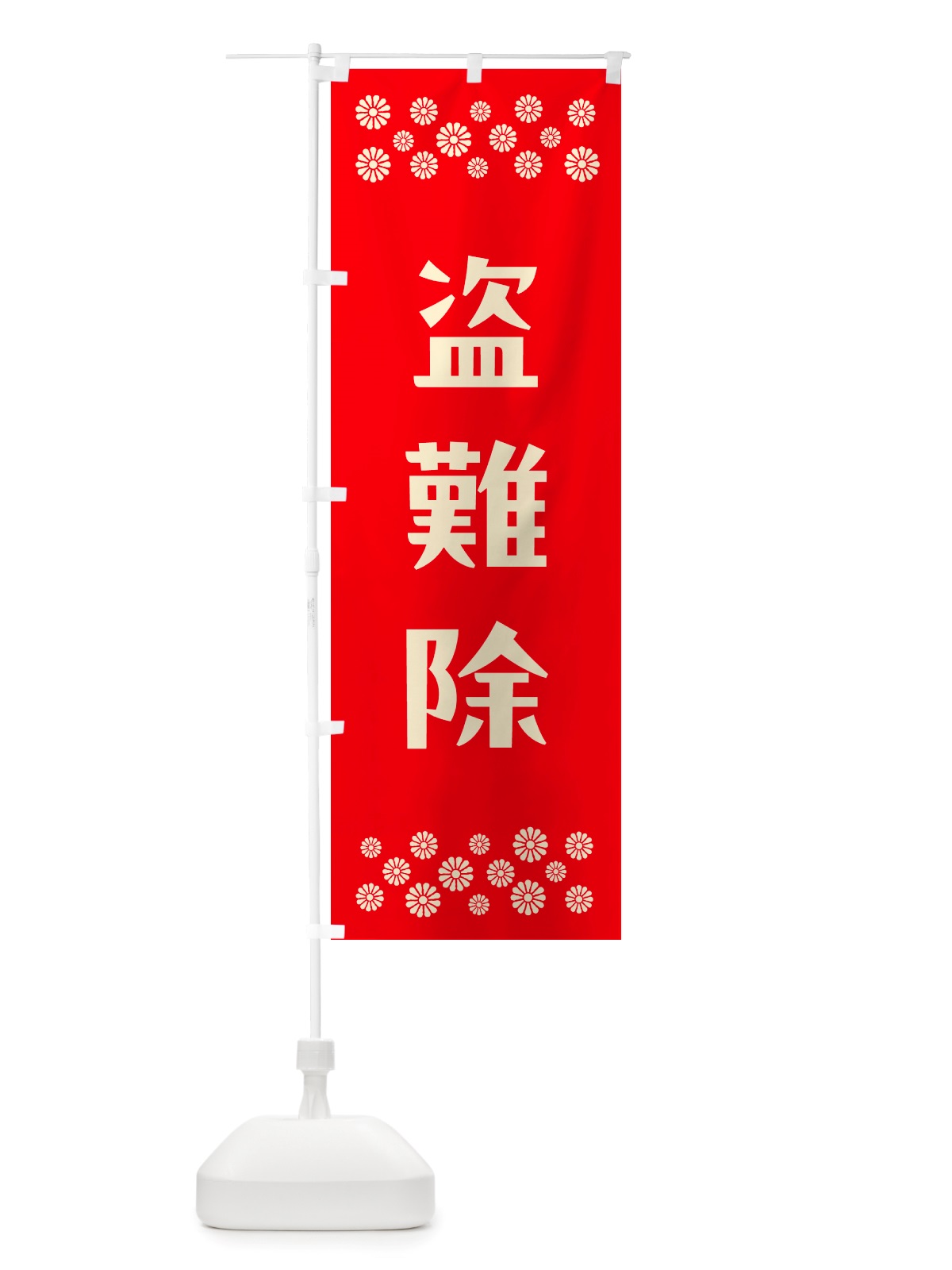のぼり 盗難除・祈願 のぼり旗 NGKK(デザイン【B】)