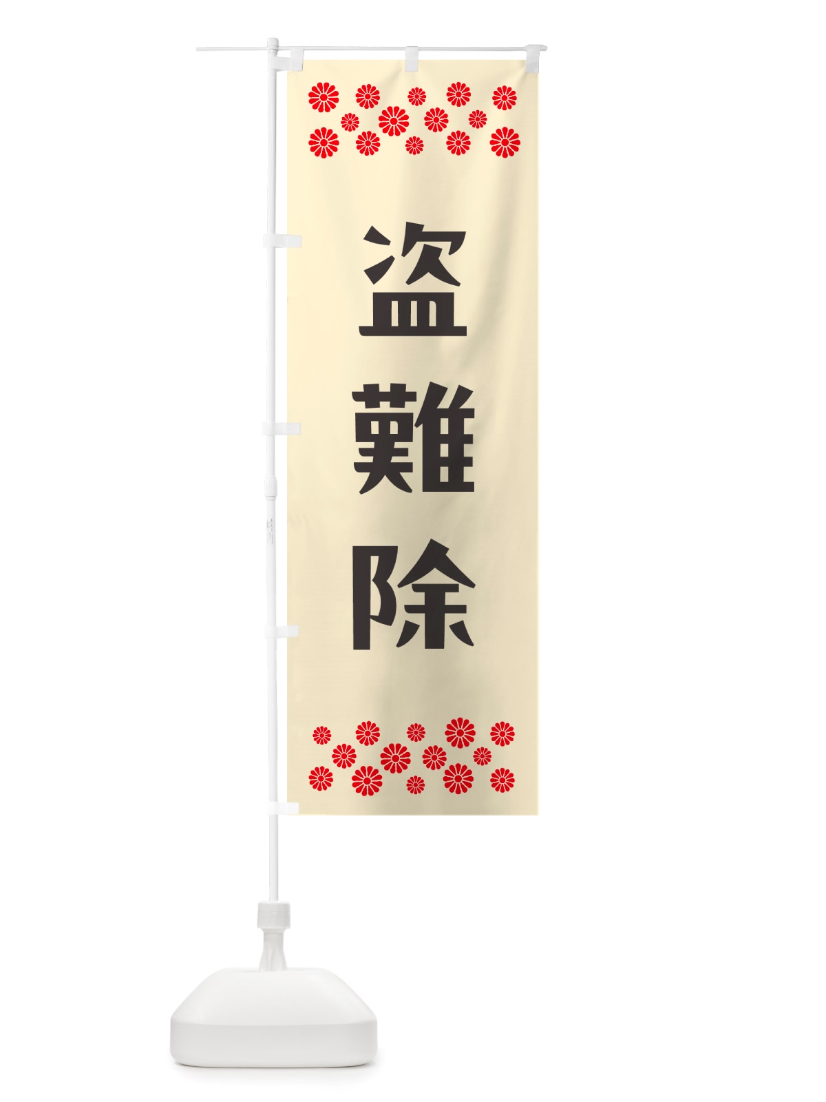 のぼり 盗難除・祈願 のぼり旗 NGKK(デザイン【C】)