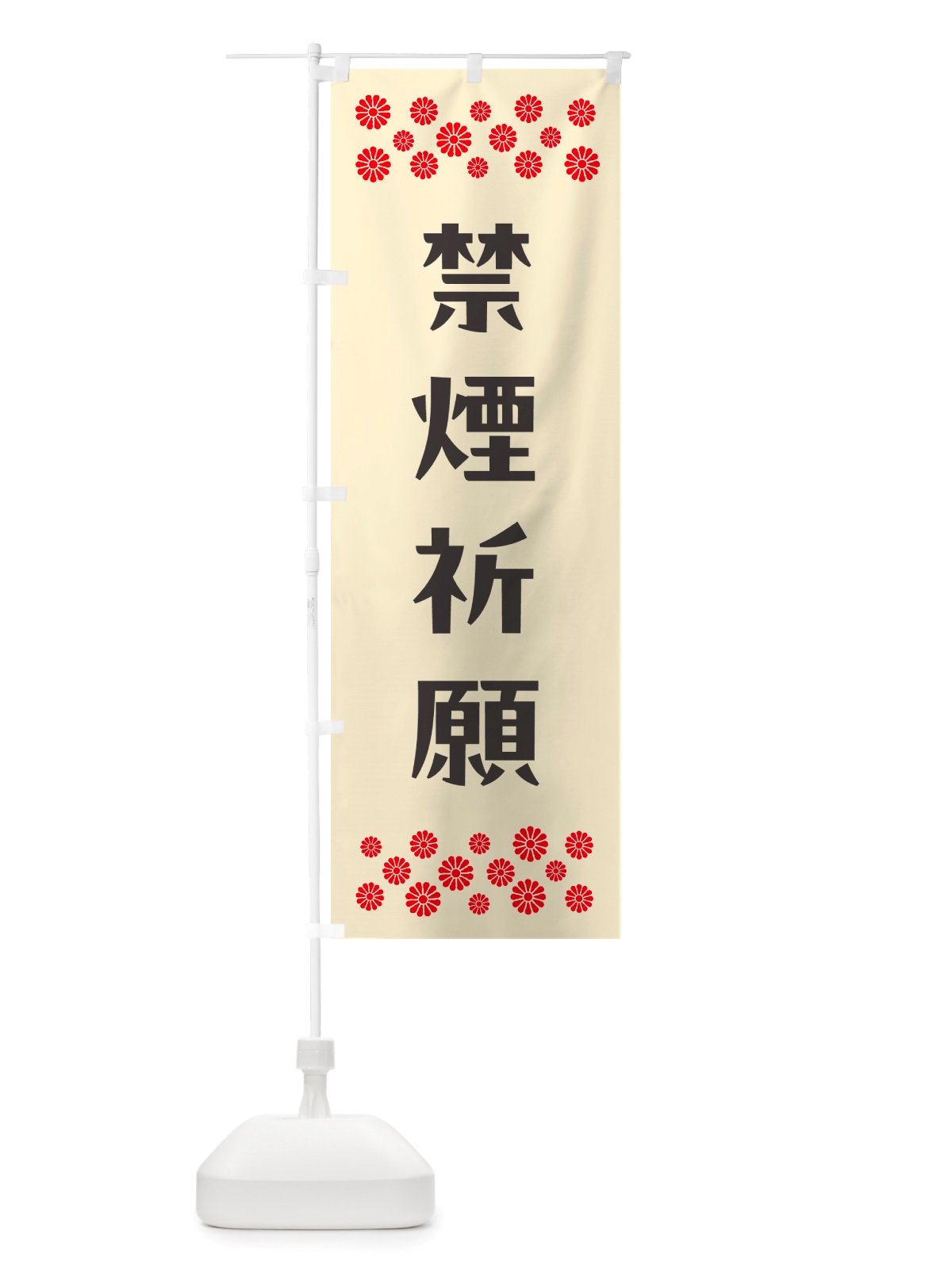 のぼり 禁煙祈願・祈願 のぼり旗 NGKL(デザイン【C】)