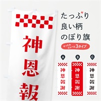 のぼり 神恩報謝・祈願 のぼり旗 NGKN