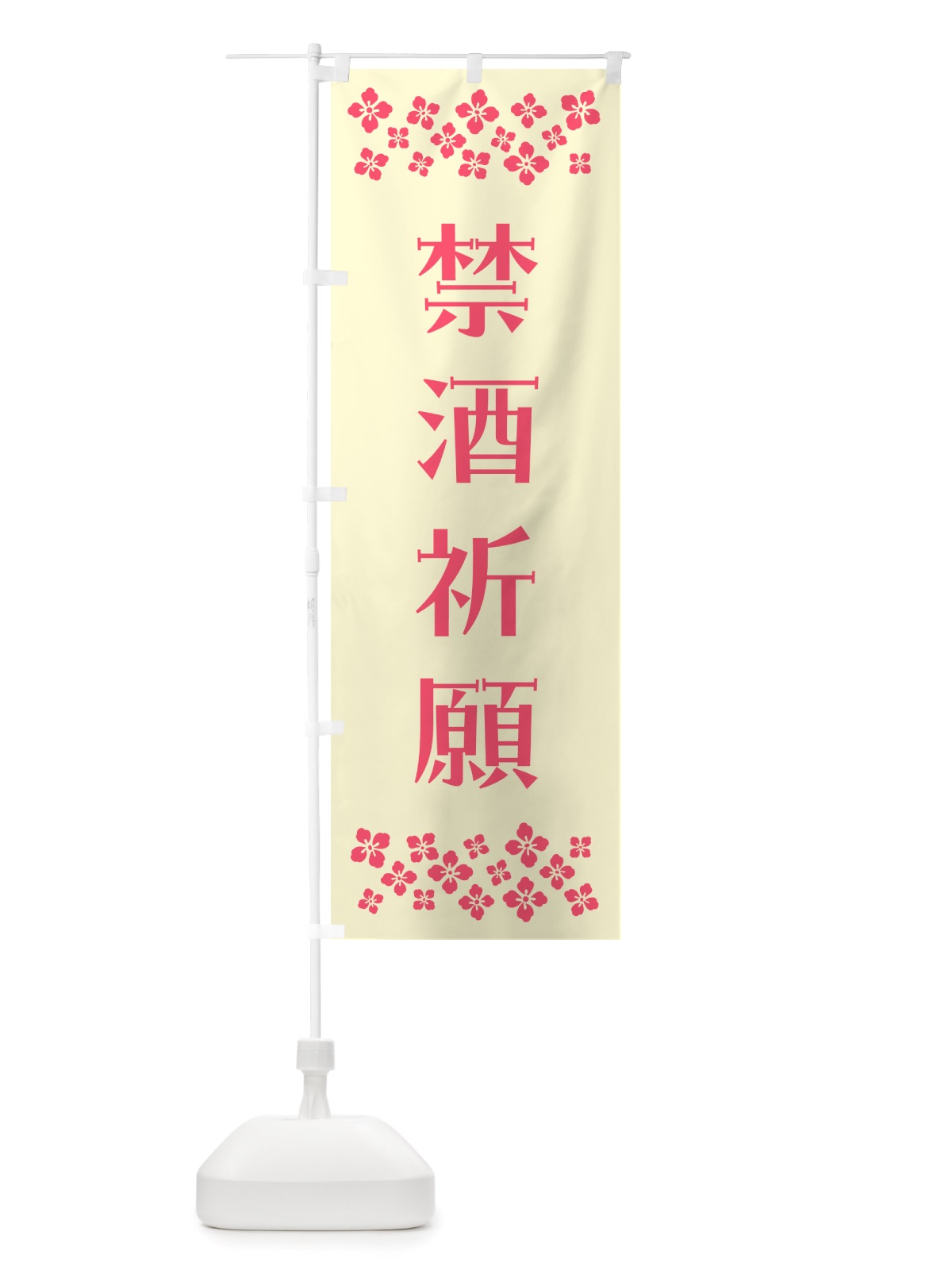 のぼり 禁酒祈願・祈願 のぼり旗 NGKP(デザイン【A】)