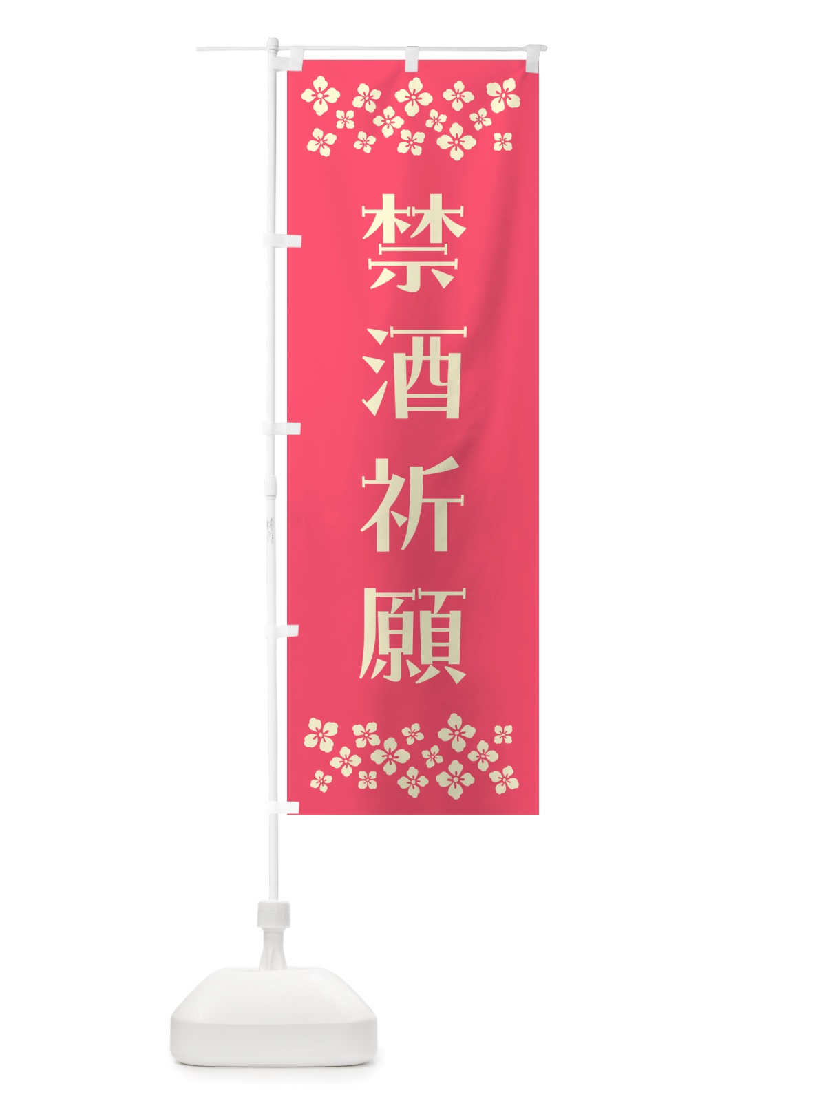 のぼり 禁酒祈願・祈願 のぼり旗 NGKP(デザイン【B】)