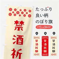 のぼり 禁酒祈願・祈願 のぼり旗 NGKR