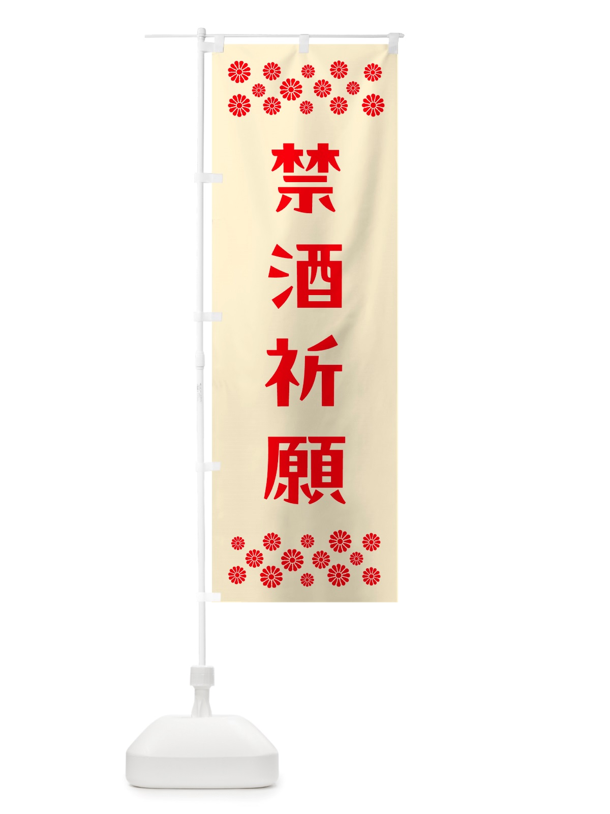 のぼり 禁酒祈願・祈願 のぼり旗 NGKR(デザイン【A】)