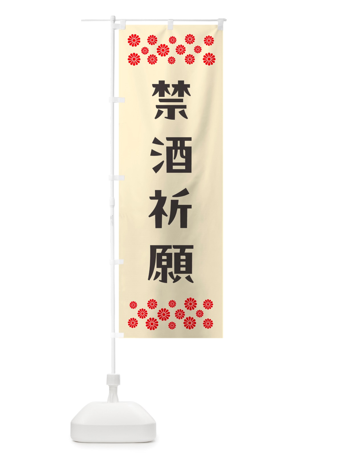 のぼり 禁酒祈願・祈願 のぼり旗 NGKR(デザイン【C】)