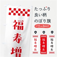 のぼり 福寿増長・祈願 のぼり旗 NGKS