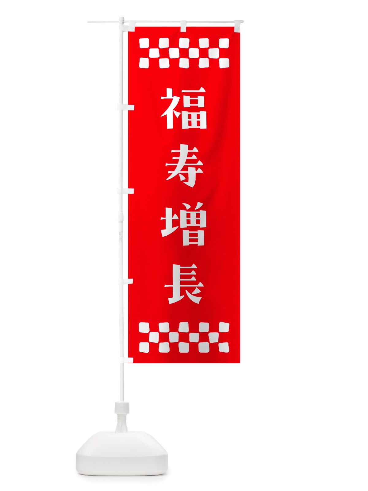 のぼり 福寿増長・祈願 のぼり旗 NGKS(デザイン【B】)