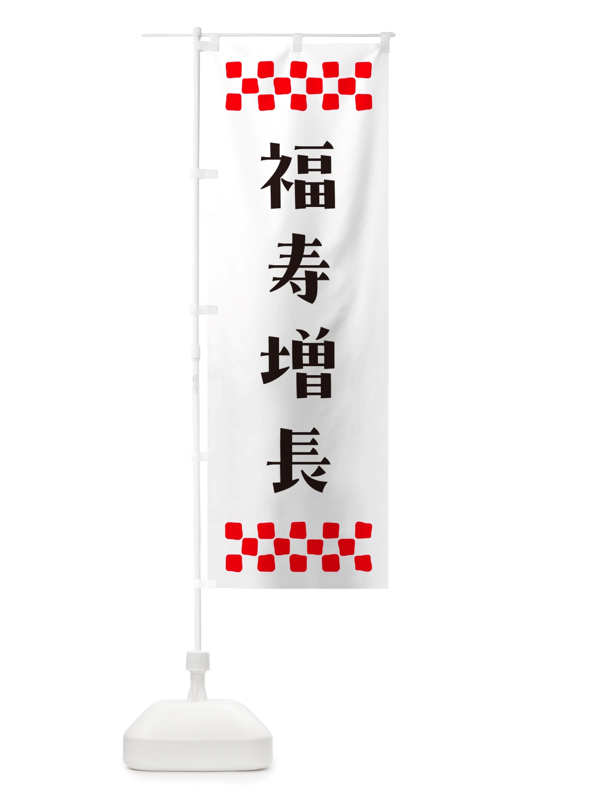 のぼり 福寿増長・祈願 のぼり旗 NGKS(デザイン【C】)