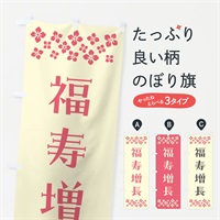 のぼり 福寿増長・祈願 のぼり旗 NGKU