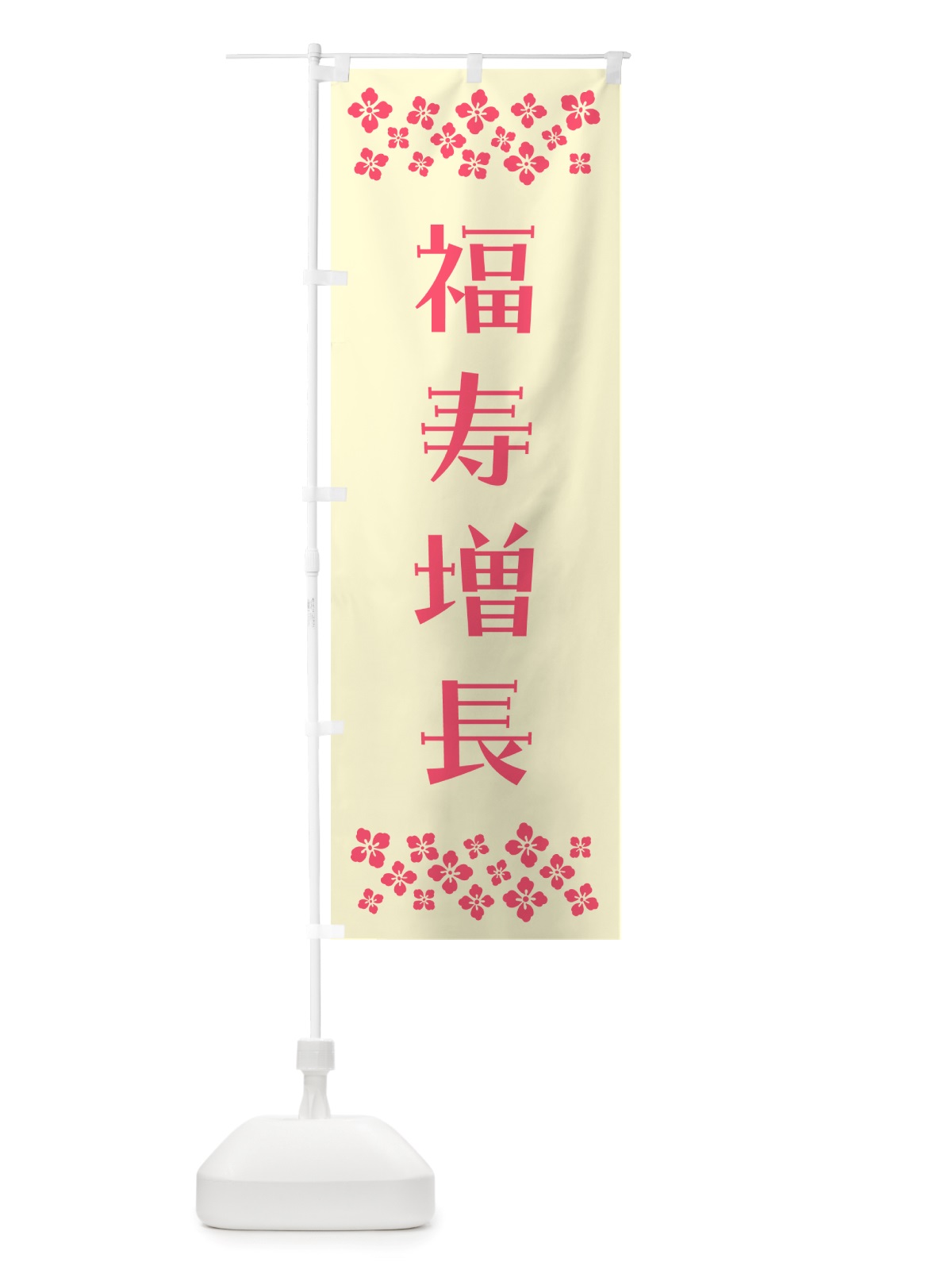 のぼり 福寿増長・祈願 のぼり旗 NGKU(デザイン【A】)