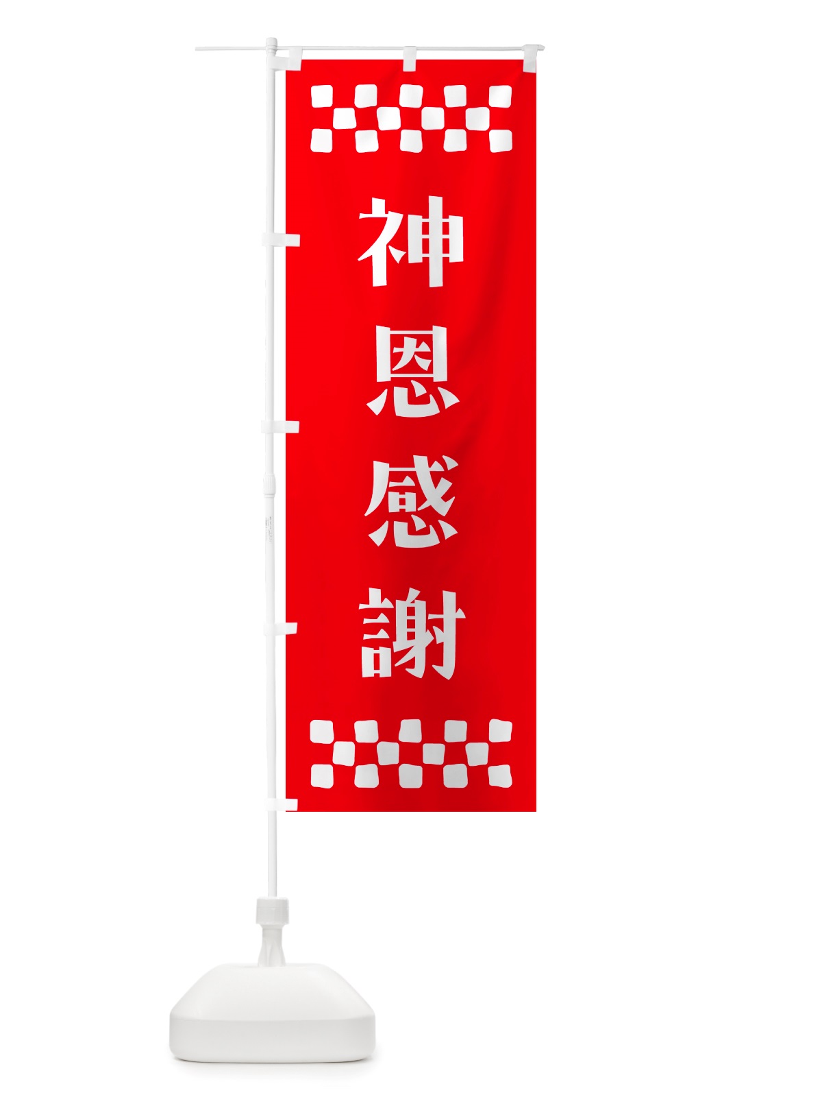 のぼり 神恩感謝・祈願 のぼり旗 NGKW(デザイン【B】)