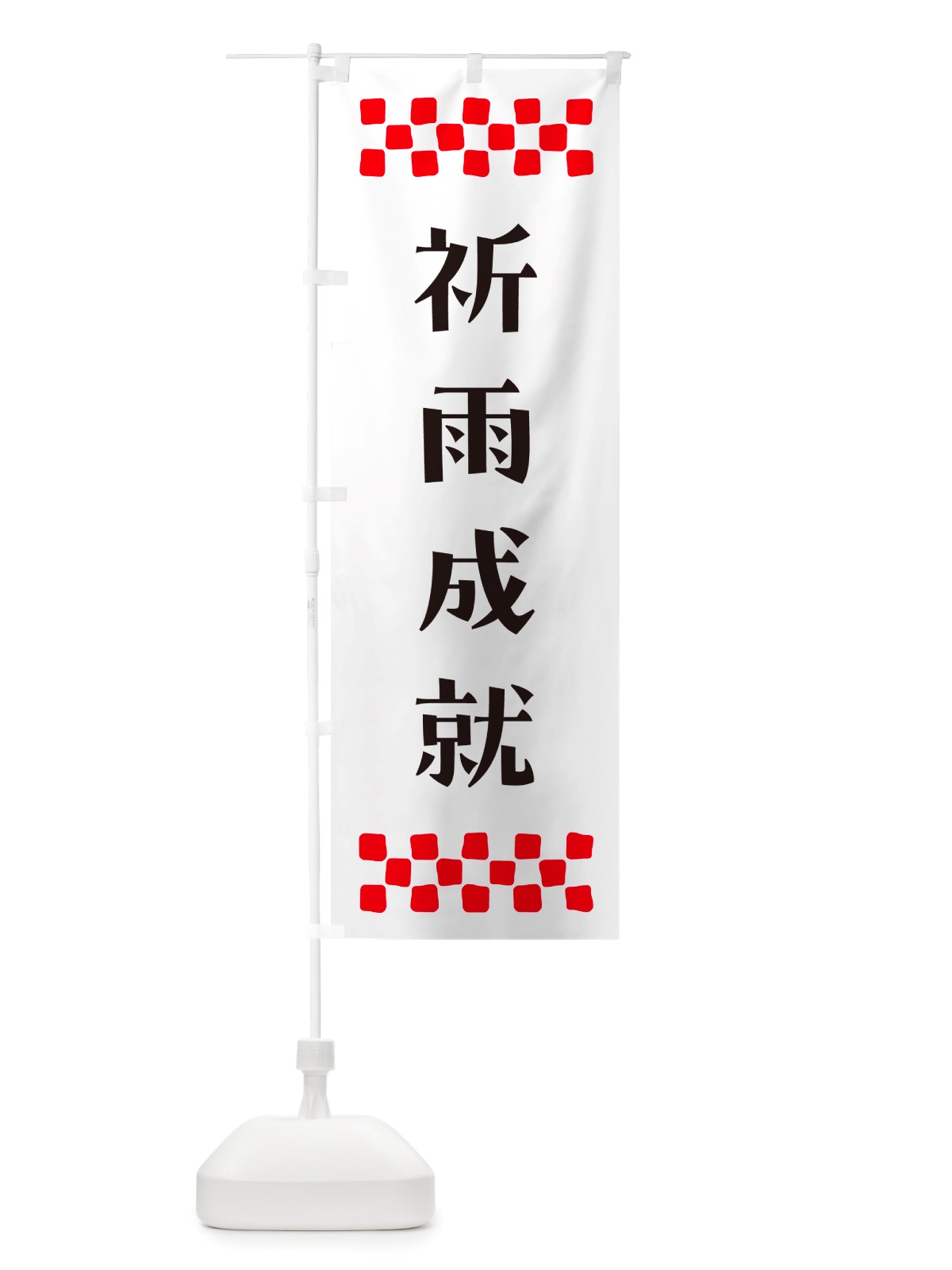 のぼり 祈雨成就・祈願 のぼり旗 NGKX(デザイン【C】)