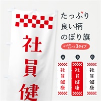 のぼり 社員健康・祈願 のぼり旗 NGKY