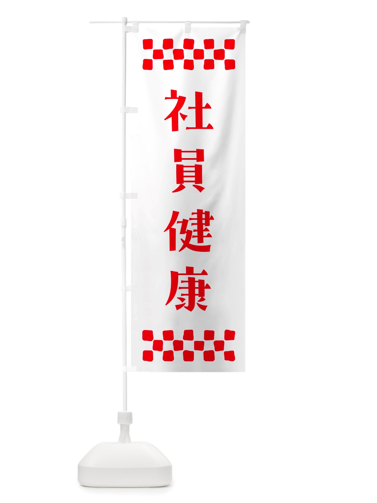のぼり 社員健康・祈願 のぼり旗 NGKY(デザイン【A】)