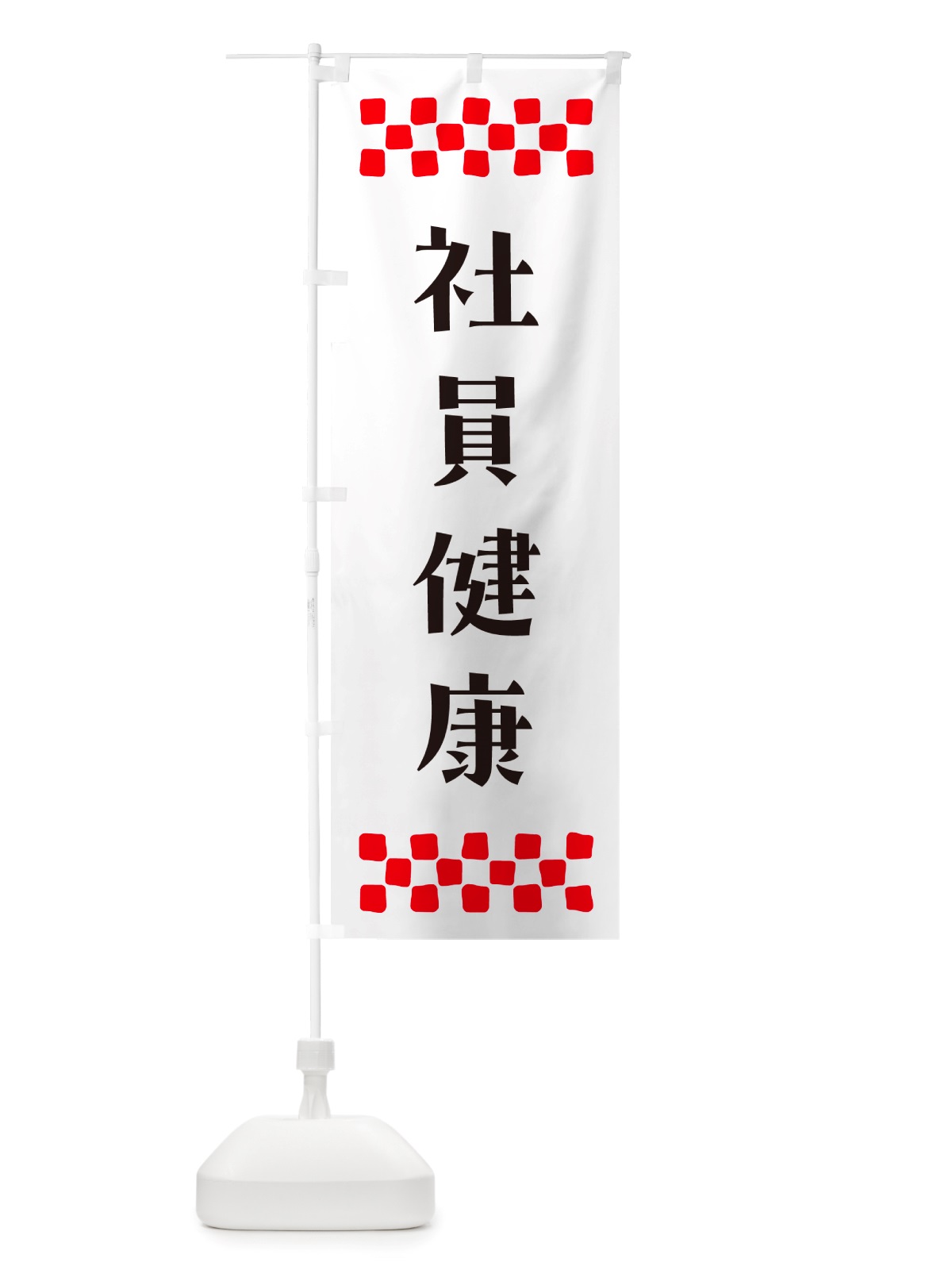 のぼり 社員健康・祈願 のぼり旗 NGKY(デザイン【C】)