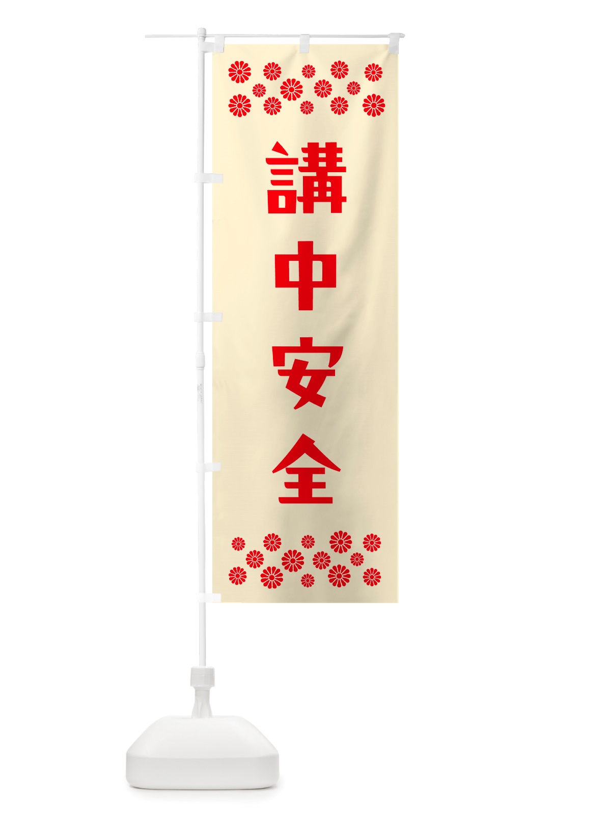 のぼり 講中安全・祈願 のぼり旗 NGL0(デザイン【A】)