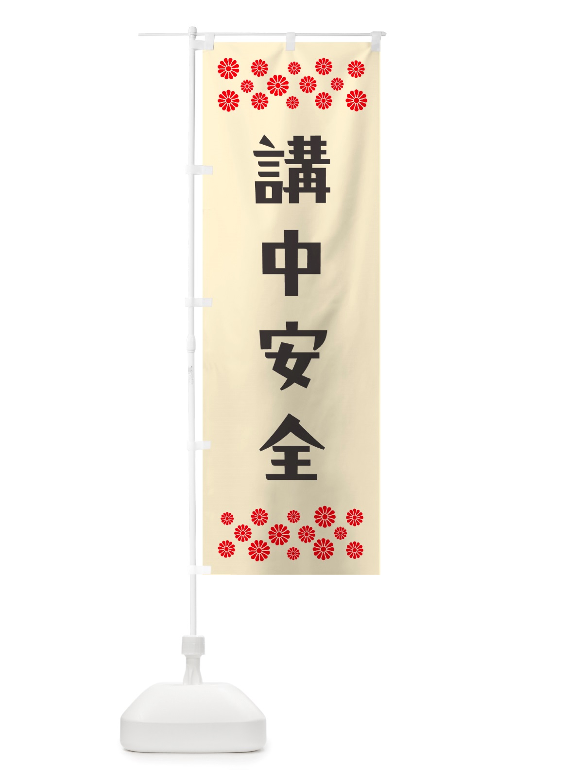 のぼり 講中安全・祈願 のぼり旗 NGL0(デザイン【C】)