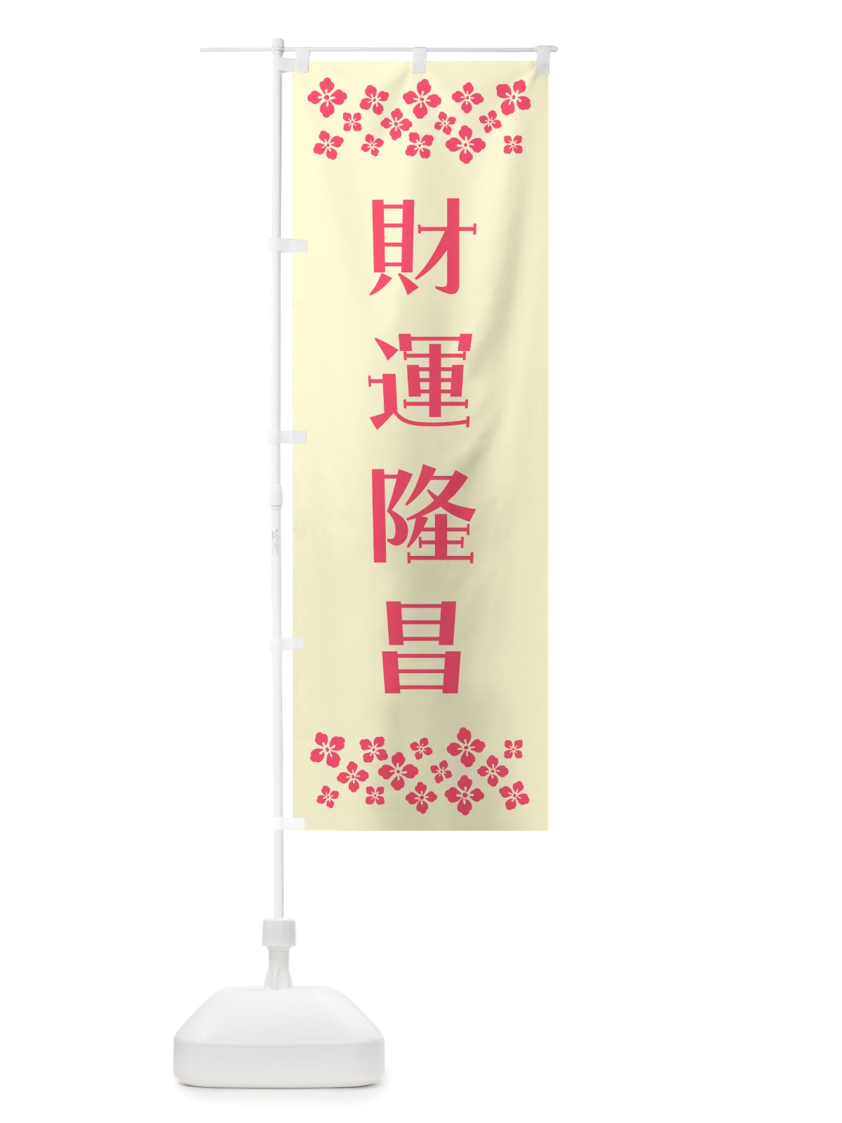 のぼり 財運隆昌・祈願 のぼり旗 NGL2(デザイン【A】)